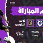 القنوات الناقلة لمباراة تشيلسي اليوم ضد لوس أنجلوس في كأس العالم للأندية 2025