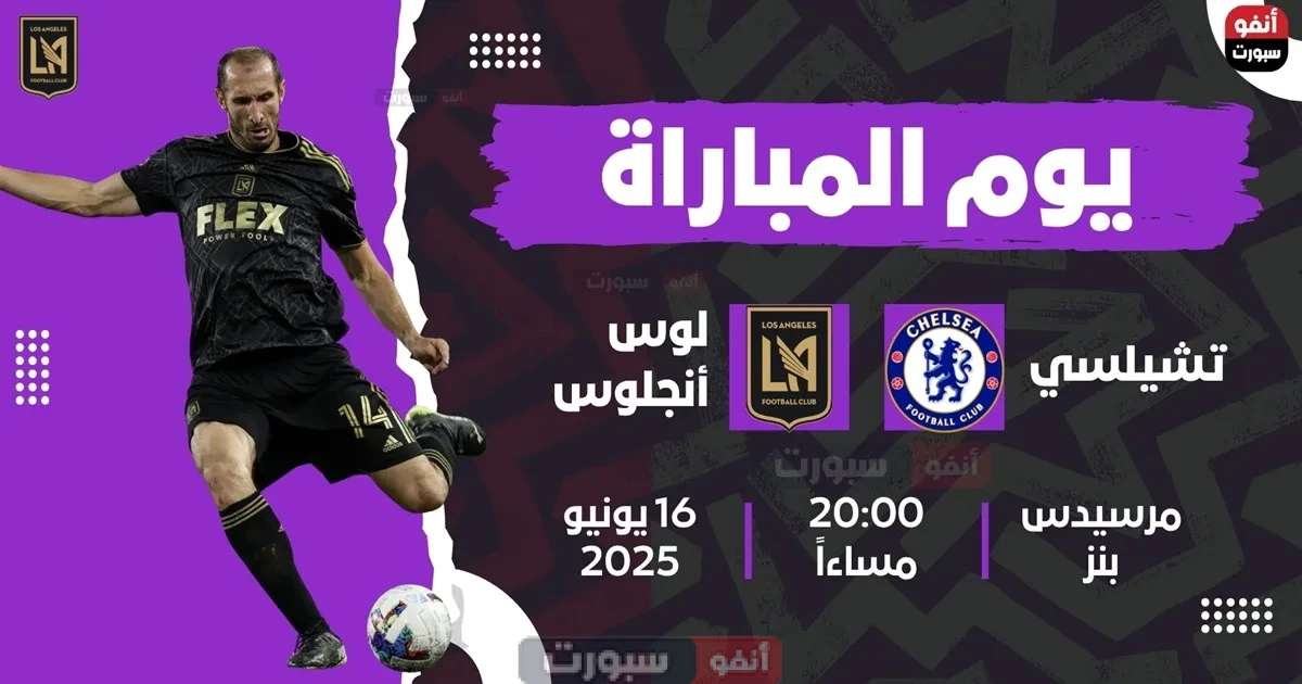 القنوات الناقلة لمباراة تشيلسي اليوم ضد لوس أنجلوس في كأس العالم للأندية 2025 القنوات الناقلة لمباراة تشيلسي اليوم ضد لوس أنجلوس في كأس العالم للأندية 2025