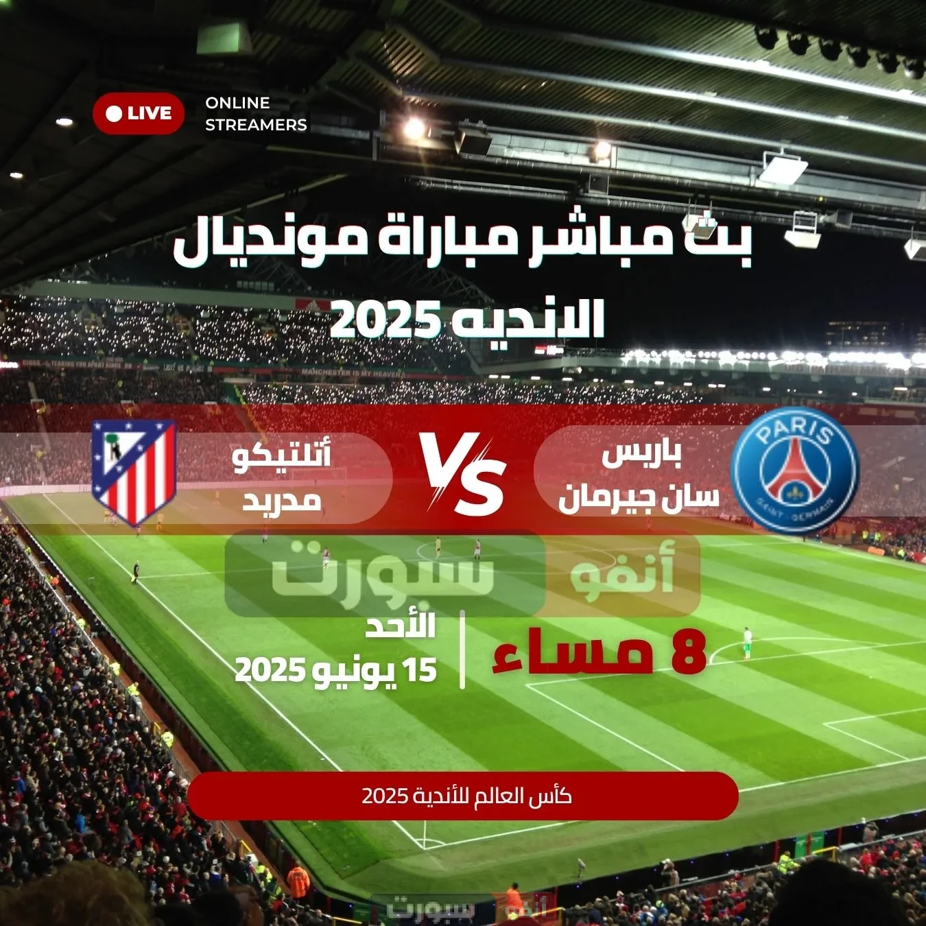 بث مباشر مباراة باريس سان جيرمان ضد أتلتيكو مدريد في كأس العالم للأندية 2025 بث مباشر مباراة باريس سان جيرمان ضد أتلتيكو مدريد في كأس العالم للأندية 2025
