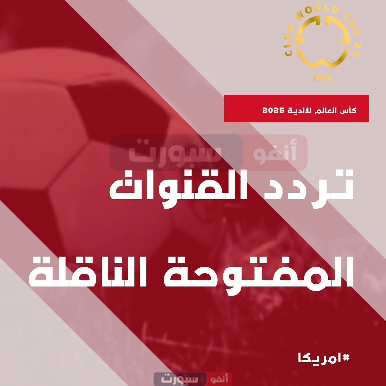 تردد القنوات المفتوحة الناقلة لكأس العالم للأندية 2025 تردد القنوات المفتوحة الناقلة لكأس العالم للأندية 2025