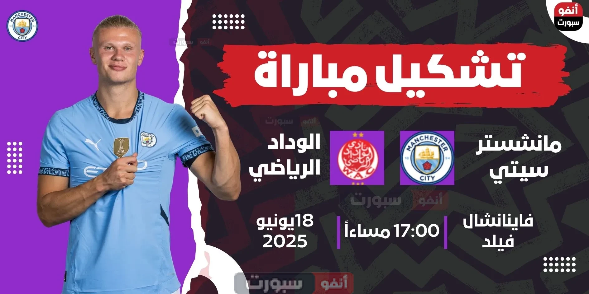 تشكيل مباراة الوداد ومانشستر سيتي في كأس العالم للأندية 2025 تشكيل مباراة الوداد ومانشستر سيتي في كأس العالم للأندية 2025