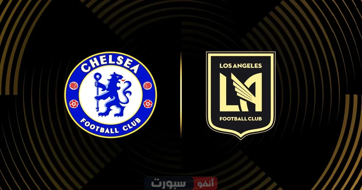 جميع القنوات المفتوحة الناقلة لمباراة تشيلسي ضد لوس أنجلوس في كأس العالم للأندية 2025 جميع القنوات المفتوحة الناقلة لمباراة تشيلسي ضد لوس أنجلوس في كأس العالم للأندية 2025