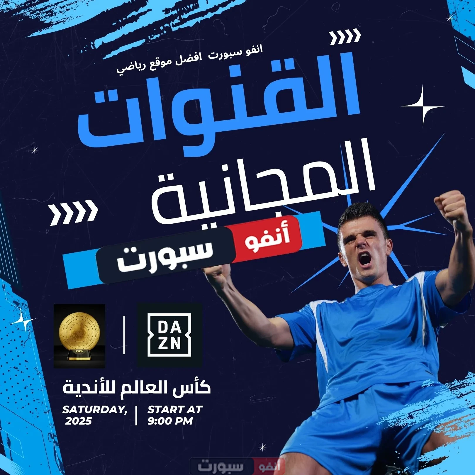 جميع القنوات المفتوحة الناقلة لكأس العالم للأندية وتردداتها 2025 جميع القنوات مفتوحة الناقلة لكأس العالم للأندية وتردداتها 2025