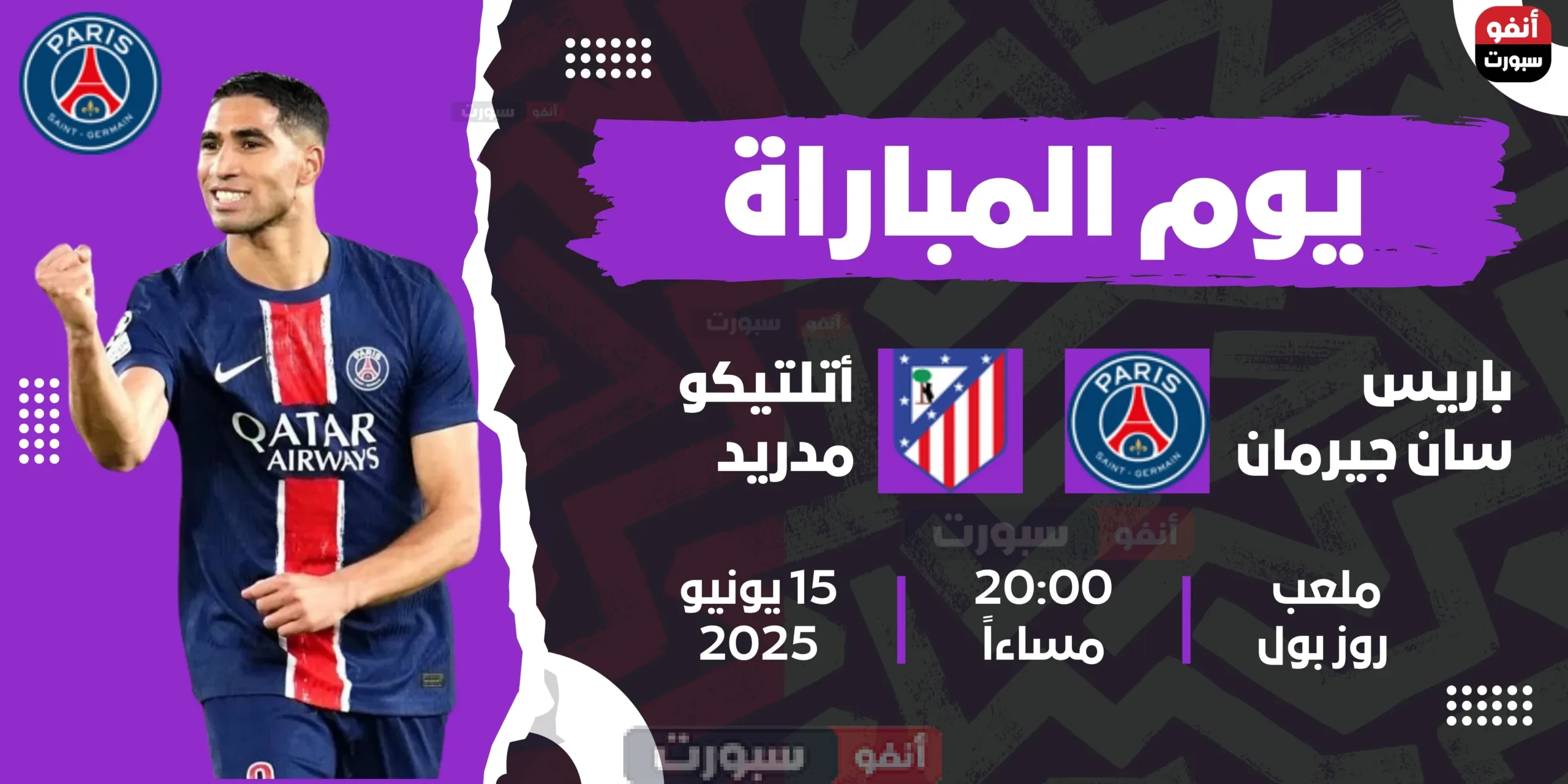 قنوات باريس سان جيرمان وأتلتيكو مدريد اليوم في مونديال الأندية 2025 قنوات باريس سان جيرمان وأتلتيكو مدريد اليوم في مونديال الأندية 2025