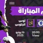 موعد مباراة تشيلسي ضد لوس أنجلوس اليوم في كأس العالم للأندية 2025 والقنوات الناقلة