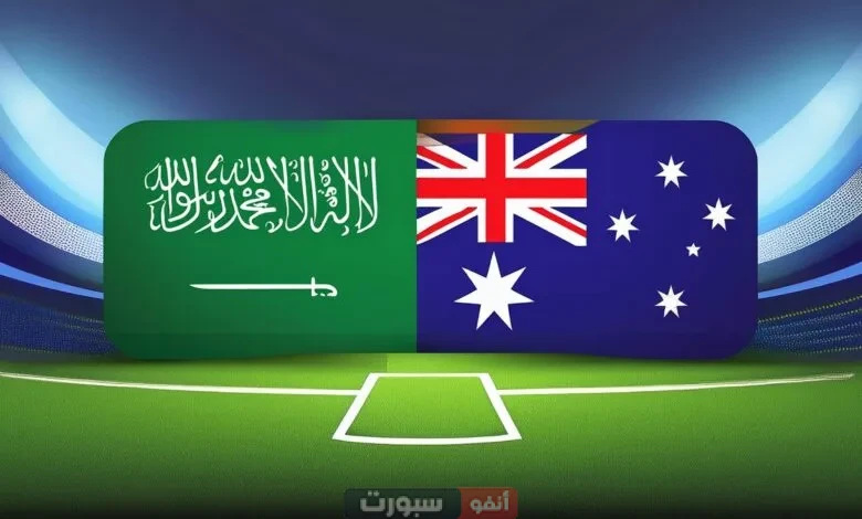 مباراة السعودية ضد أستراليا في تصفيات كأس العالم 2026 مباراة السعودية ضد أستراليا في تصفيات كأس آسيا 2027: صدام حاسم وآمال كبيرة