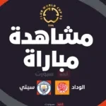 مشاهدة مباراه الوداد و مانشيستر سيتي بث مباشر كاس العالم للانديه 2025