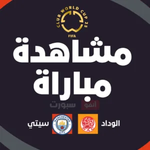 مشاهدة مباراه الوداد و مانشيستر سيتي بث مباشر كاس العالم للانديه 2025