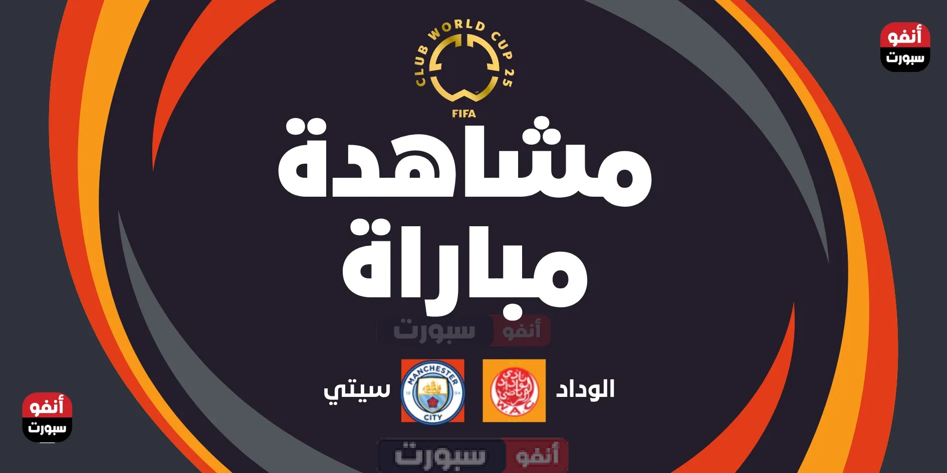 مشاهدة مباراة الوداد و مانشيستر سيتي بث مباشر كاس العالم للانديه 2025 مشاهدة مباراه الوداد و مانشيستر سيتي بث مباشر كاس العالم للانديه 2025