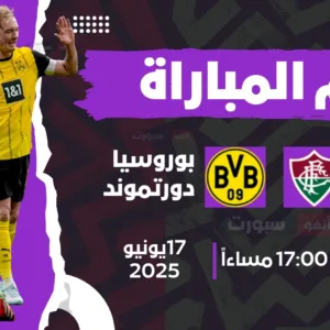 موعد مباراة بوروسيا دورتموند ضد فلومينينسي اليوم في كأس العالم للأندية 2025