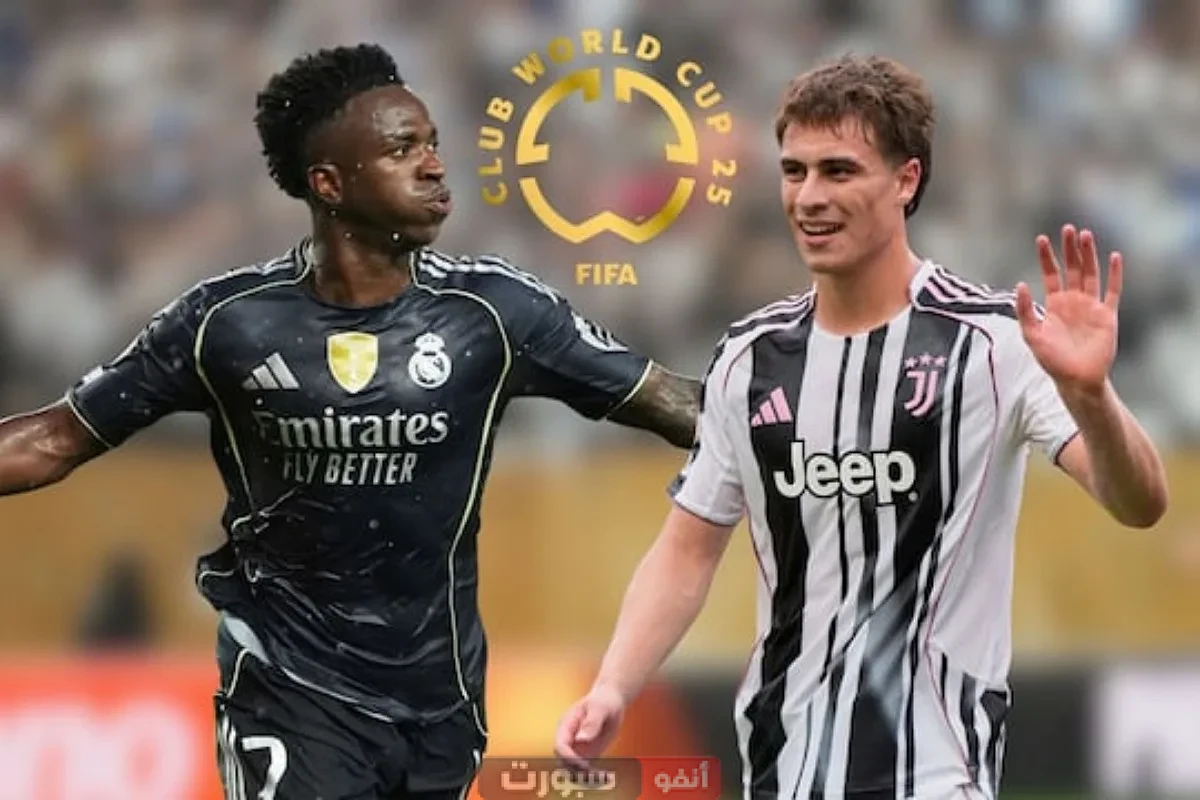 توقيت مباراة ريال مدريد ويوفنتوس والقنوات الناقلة في كأس العالم للأندية 2025 توقيت مباراة ريال مدريد ويوفنتوس والقنوات الناقلة في كأس العالم للأندية 2025
