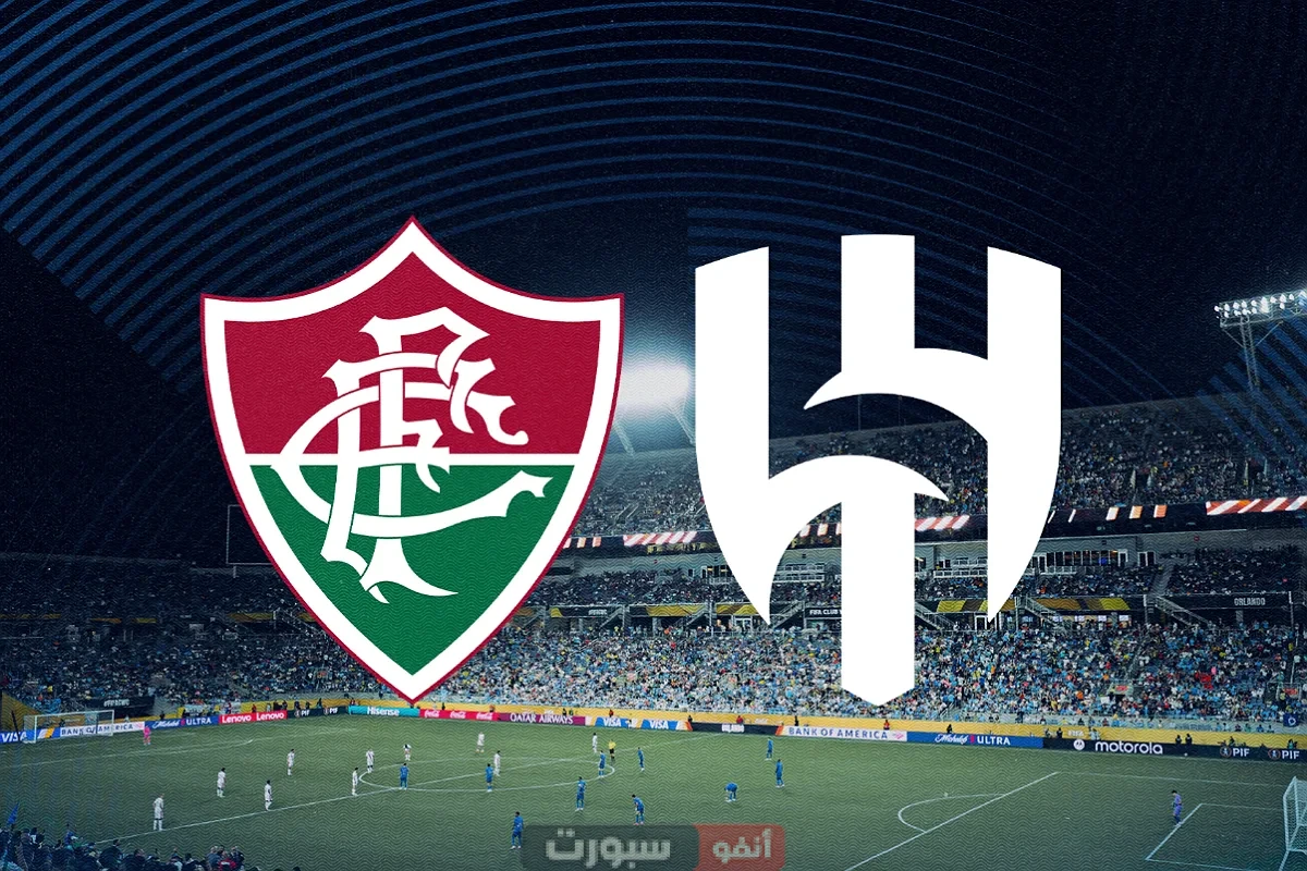 توقيت مباراة الهلال وفلومينينسي والقنوات الناقلة في كأس العالم للأندية 2025 توقيت مباراة الهلال وفلومينينسي والقنوات الناقلة في كأس العالم للأندية 2025