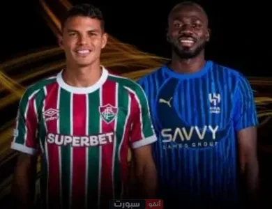 القنوات المفتوحة الناقلة لمباراة الهلال وفلومينينسي في كأس العالم للأندية 2025
