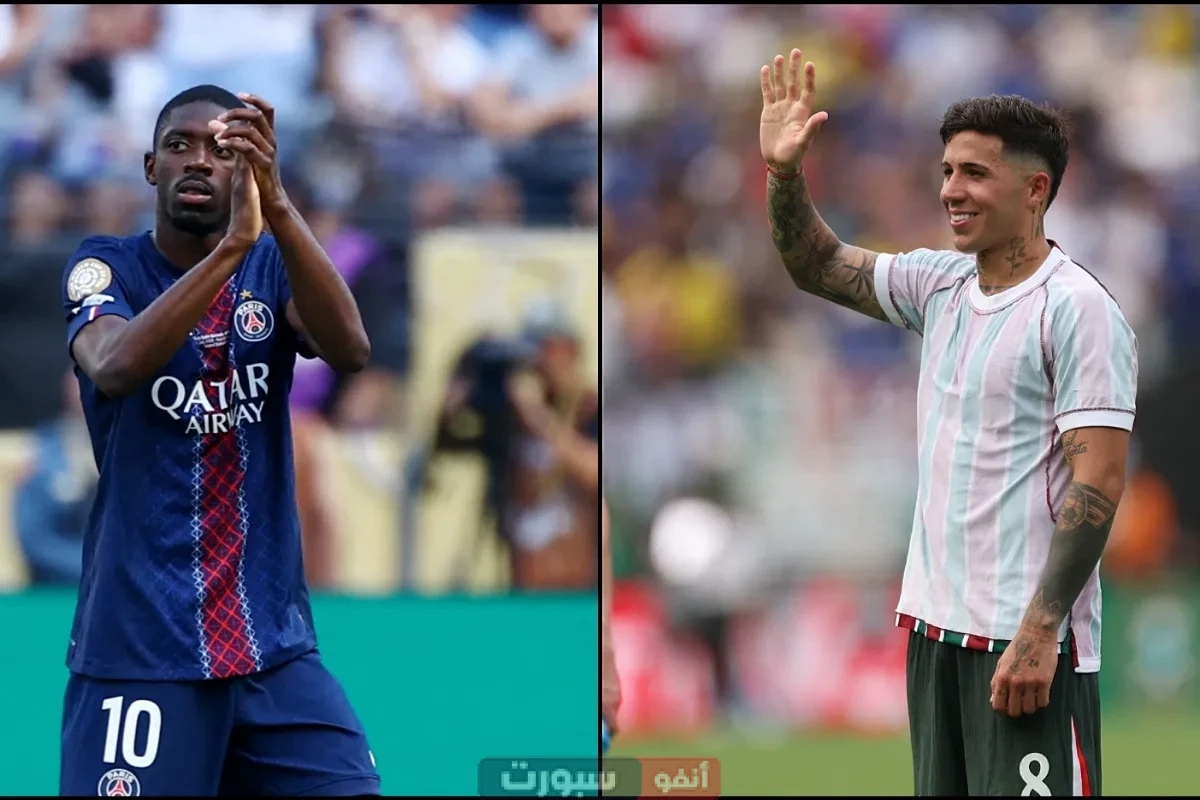 القنوات المفتوحة الناقلة لمباراة باريس سان جيرمان وتشيلسي في كأس العالم للأندية 2025 القنوات المفتوحة الناقلة لمباراة باريس سان جيرمان وتشيلسي في كأس العالم للأندية 2025