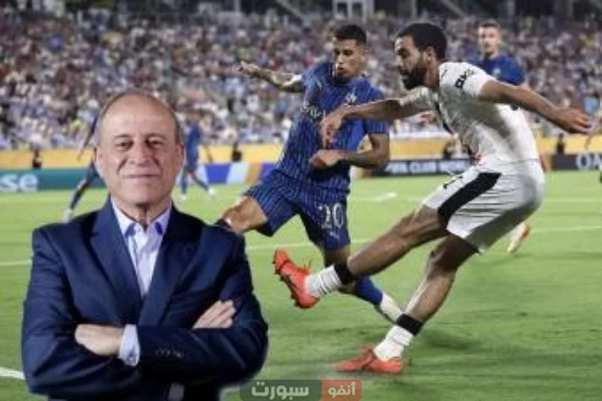 الخبير التحكيمي جمال الشريف يكشف حالات المثيرة للجدل في مباراة الهلال ومان سيتي بمونديالتو 2025 الخبير التحكيمي يكشف حالات المثيرة للجدل في مباراة الهلال ومان سيتي بمونديالتو 2025