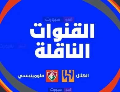 الهلال ضد فلومينينسي في كأس العالم للأندية: الموعد، التشكيلتان، القنوات الناقلة