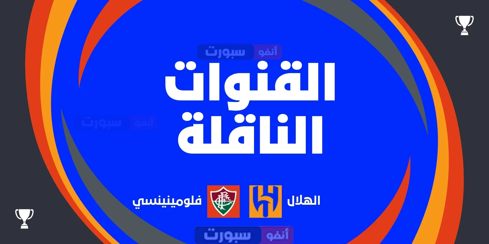 الهلال ضد فلومينينسي في كأس العالم للأندية: الموعد، التشكيل، القنوات الناقلة الهلال ضد فلومينينسي في كأس العالم للأندية: الموعد، التشكيلتان، القنوات الناقلة