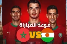 موعد مباراة المنتخب المغربي القادم ضد النيجر في تصفيات المونديال 2026