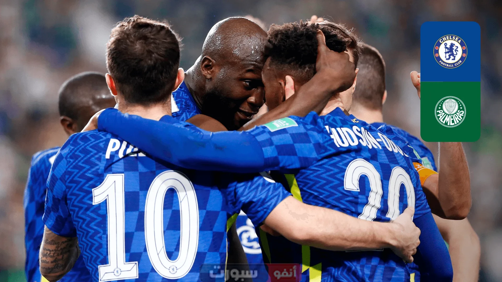 القنوات الناقلة لمباراة تشيلسي اليوم ضد بالميراس في كأس العالم للأندية 2025 القنوات الناقلة لمباراة تشيلسي اليوم ضد بالميراس في كأس العالم للأندية 2025