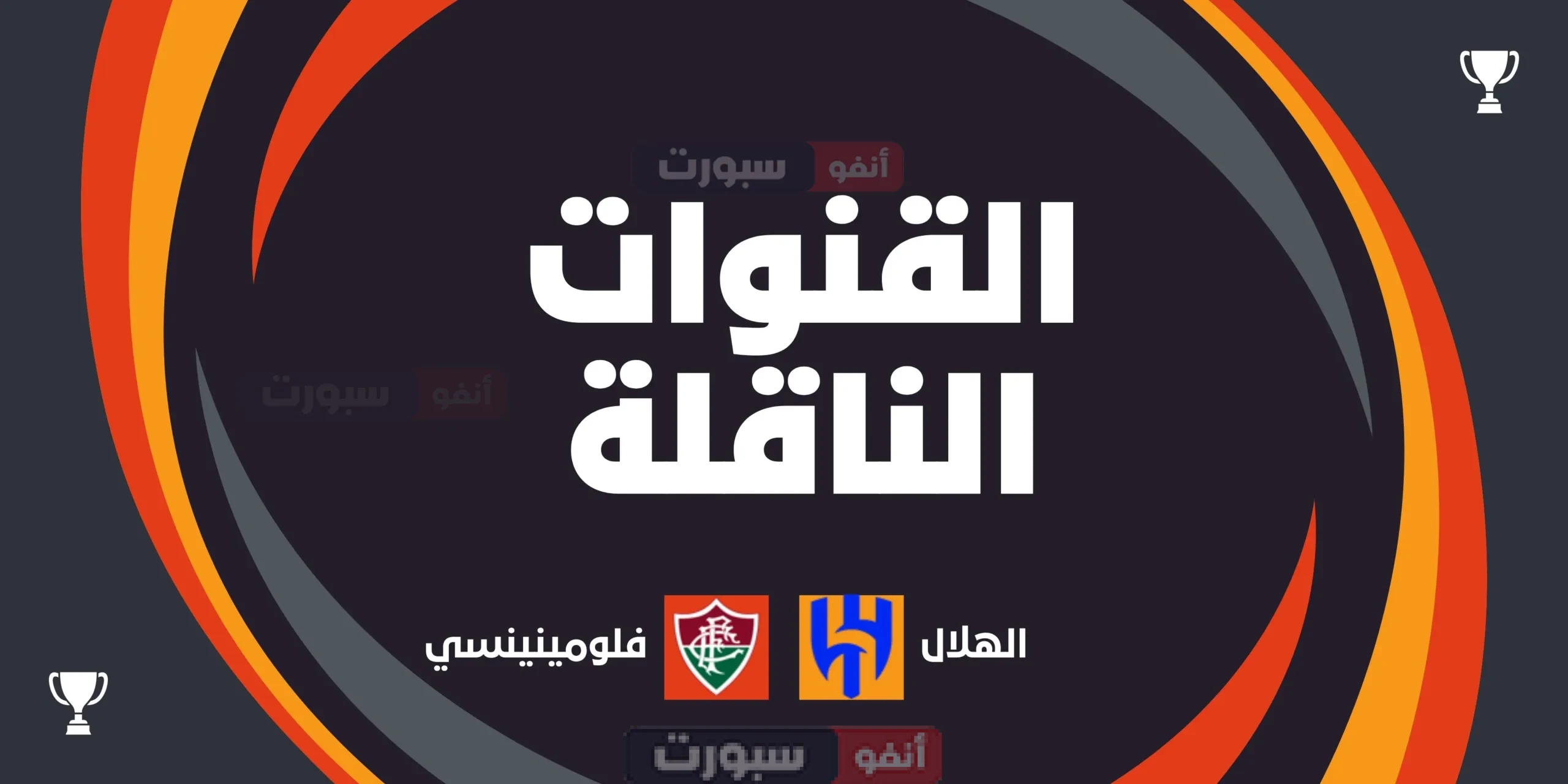 القنوات الناقلة لمباراة الهلال اليوم ضد فلومينينسي في كأس العالم للأندية 2025 القنوات الناقلة لمباراة الهلال اليوم ضد فلومينينسي في كأس العالم للأندية 2025