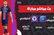 بث مباشر مباراة باريس سان جيرمان ضد تشيلسي اليوم في نهائي كأس العالم للأندية 2025