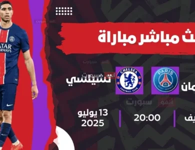 بث مباشر مباراة باريس سان جيرمان ضد تشيلسي اليوم في نهائي كأس العالم للأندية 2025