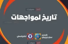 باريس سان جيرمان ضد تشيلسي: تاريخ المواجهات والإحصائيات