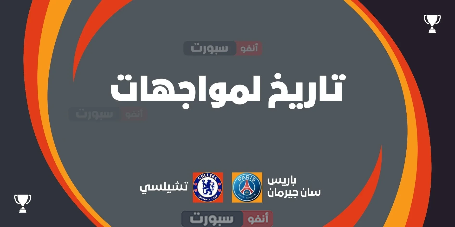 باريس سان جيرمان ضد تشيلسي: تاريخ المواجهات والإحصائيات باريس سان جيرمان ضد تشيلسي: تاريخ المواجهات والإحصائيات