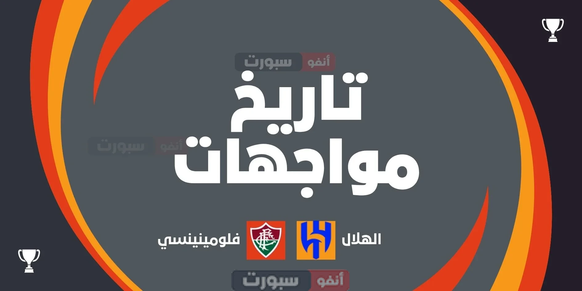 تاريخ مواجهات الهلال ضد فلومينينسي تاريخ مواجهات الهلال ضد فلومينينسي