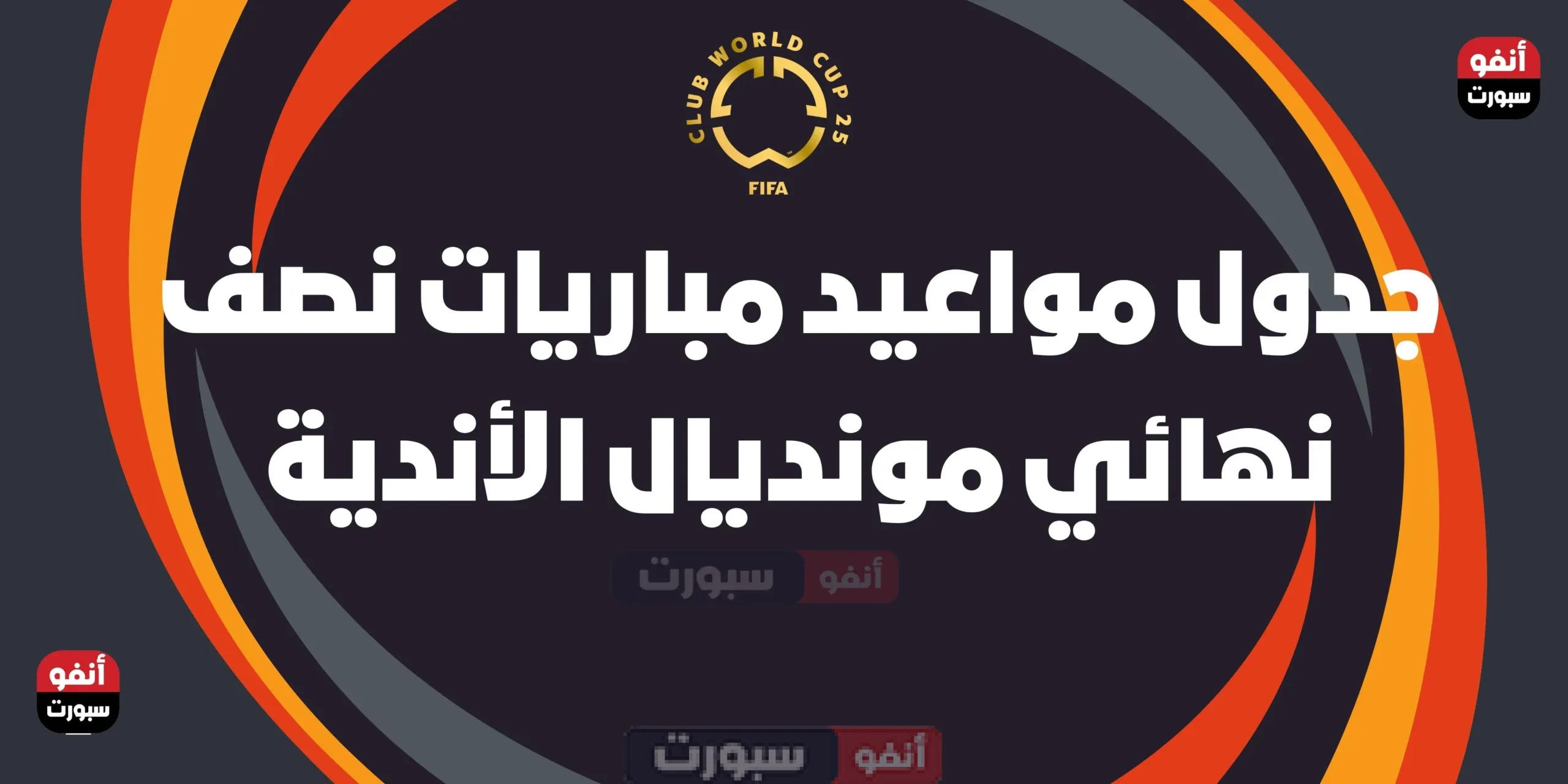 جدول مواعيد مباريات نصف نهائي مونديال الأندية 2025: مواجهات نارية جدول مواعيد مباريات نصف نهائي مونديال الأندية 2025: مواجهات نارية