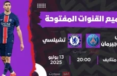 جميع القنوات المفتوحة الناقلة لمباراة باريس سان جيرمان اليوم ضد تشيلسي في مونديال اللاندية 2025