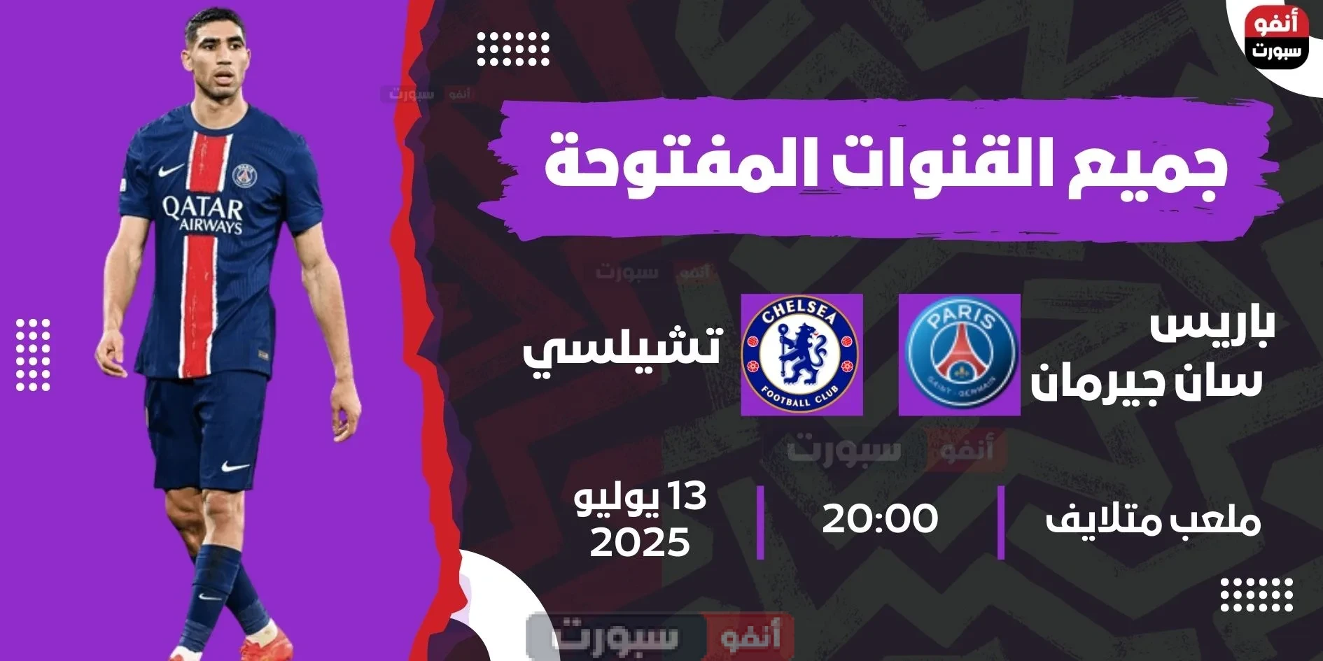 جميع القنوات المفتوحة الناقلة لمباراة باريس سان جيرمان اليوم ضد تشيلسي في مونديال اللاندية 2025 جميع القنوات المفتوحة الناقلة لمباراة باريس سان جيرمان اليوم ضد تشيلسي في مونديال اللاندية 2025