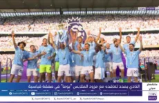 صفقة تاريخية لمانشستر سيتي مع مزود الملابس