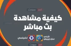 كيفية مشاهدة بث مباشر مباراة باريس سان جيرمان اليوم ضد تشيلسي في مونديال الأندية 2025