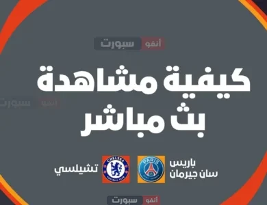 كيفية مشاهدة بث مباشر مباراة باريس سان جيرمان اليوم ضد تشيلسي في مونديال الأندية 2025