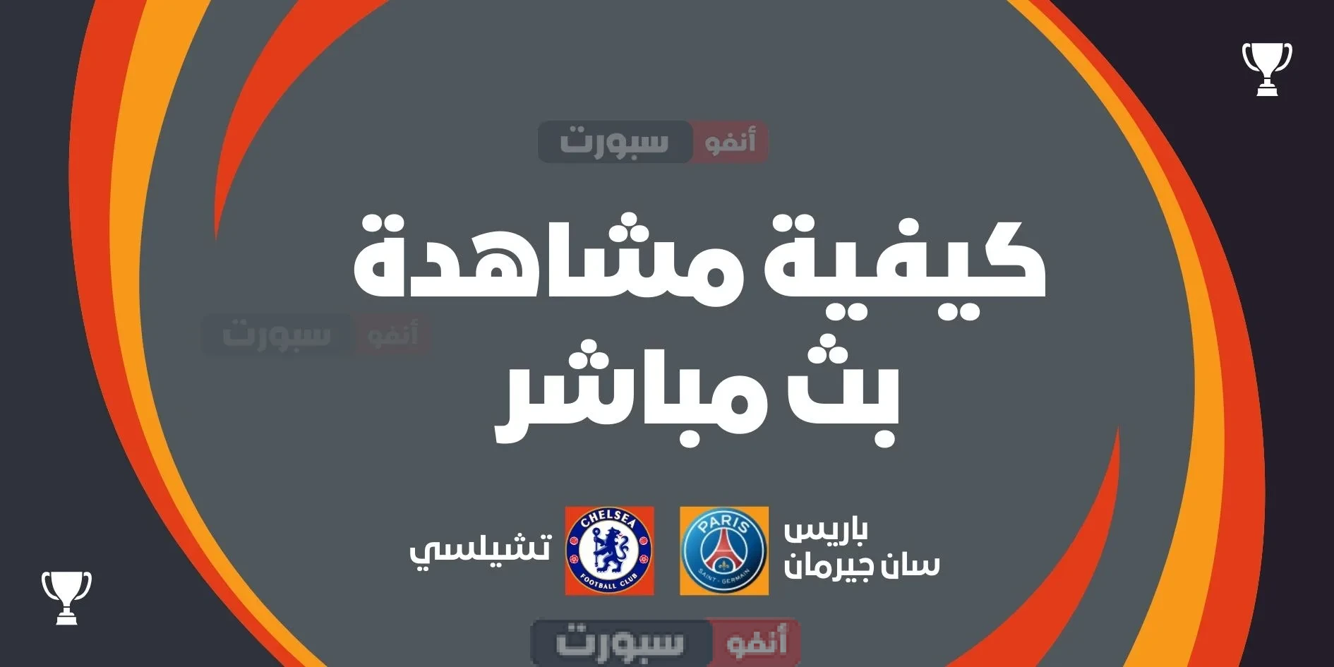 كيفية مشاهدة بث مباشر مباراة باريس سان جيرمان اليوم ضد تشيلسي في مونديال الأندية 2025 كيفية مشاهدة بث مباشر مباراة باريس سان جيرمان اليوم ضد تشيلسي في مونديال الأندية 2025