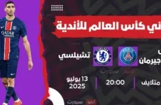 موعد مباراة باريس سان جيرمان ضد تشيلسي والقنوات الناقلة لنهائي كأس العالم للأندية 2025