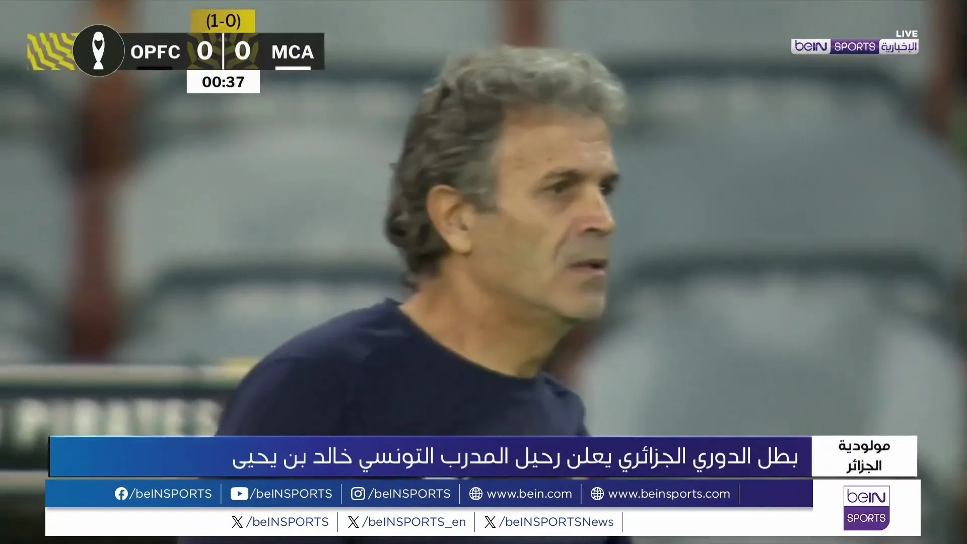 مولودية الجزائر تعلن عن رحيل مدربها خالد بن يحيى مولودية الجزائر تعلن عن رحيل مدربها خالد بن يحيى